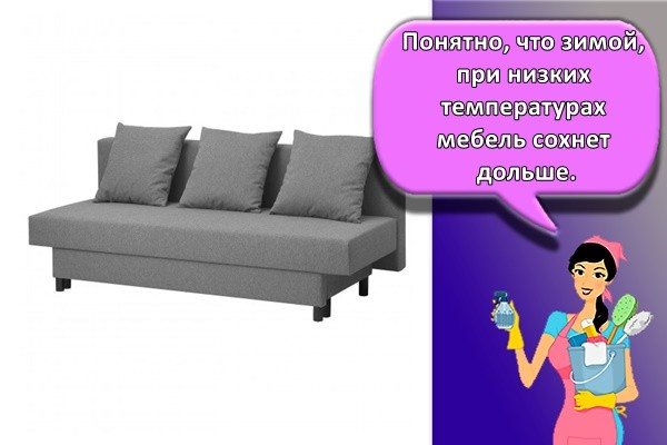 Понятно, что зимой, при низких температурах мебель сохнет дольше.