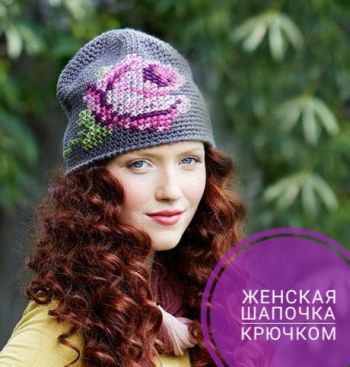 Женские шапочки связанные крючком
